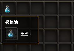传奇发布网新开服中的祝福油