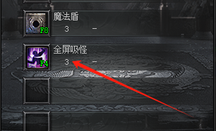 全屏吸怪技能