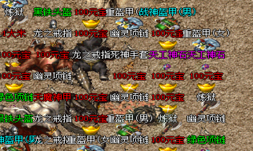 新开传奇网站发布网魔龙岭和石墓阵中，战士职业应该选择哪些装备以提高打怪效率