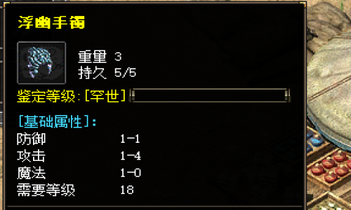 新开传奇1.76深度评测：浮幽手镯隐藏机制与实战价值全解析