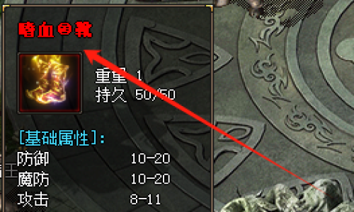 《热血传奇新开服》嗜血靴移速暴涨秘籍：5